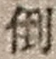 文字倒