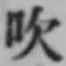 文字吹