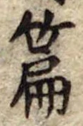 位置定マレル篇