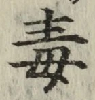 Character 毒