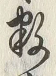 文字数