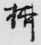 𡨸柳