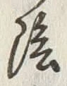 Character 陰