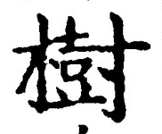 「樹」字