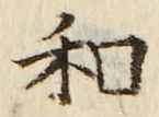 字和