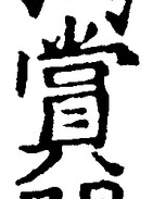 𡨸賞