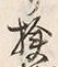 Chữ 検