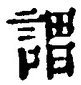 글자 謂