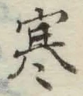 文字 寒