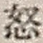 Character 怒