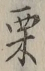 文字 栗