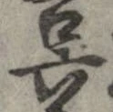 已定位呉
