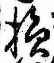 Located 損