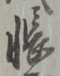 Character 帳