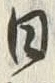 Chữ 数