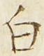 “白”字