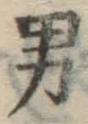 文字男