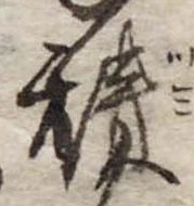 位置定マレル積