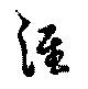 涯，已得其位