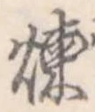 位置定マレル煉
