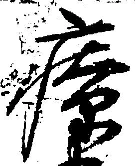 Đã định vị 療
