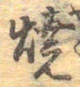 位置 確認된 未指定
