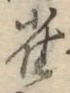 已定位雀