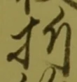 Character 折