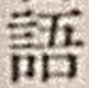 Chữ 語
