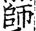 Character 師