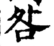 글자 咎
