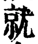 Chữ 就