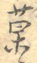 已定位菓