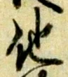 “他”字