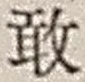 Character 敢