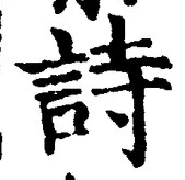 字詩