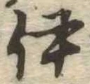 已定位伊