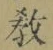 Chữ 教