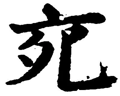 㐌定位宛
