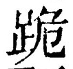 𡨸跪