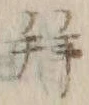 「拝」字