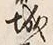 “城”字