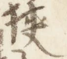 Đã định vị 狭