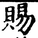 「賜」字