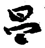 Located 昌