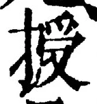 Chữ 授