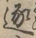 已定位逐