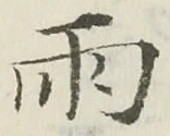 文字雨