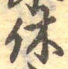 㐌定位休