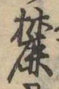 Located 麓